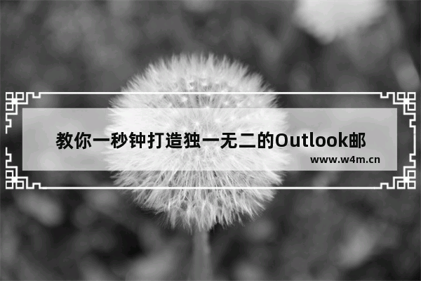 教你一秒钟打造独一无二的Outlook邮件签名