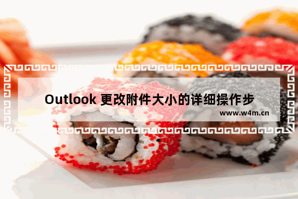 Outlook 更改附件大小的详细操作步骤