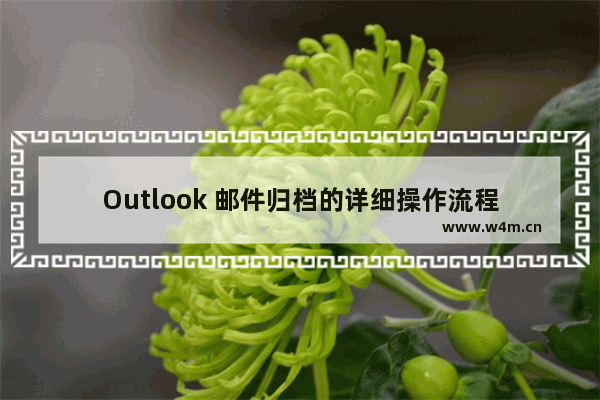 Outlook 邮件归档的详细操作流程