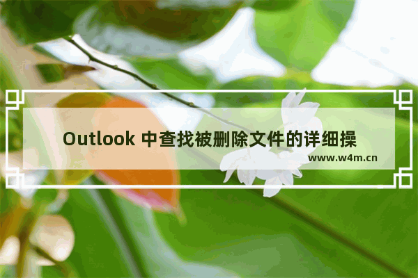 Outlook 中查找被删除文件的详细操作流程