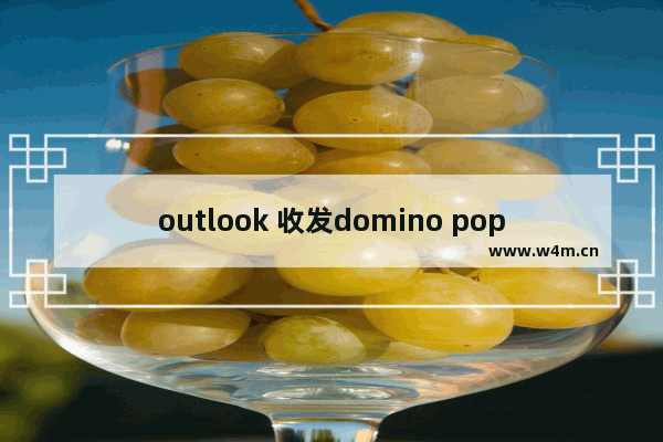 outlook 收发domino pop3邮件有时候会弹出密码框