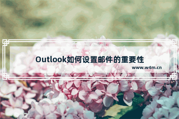 Outlook如何设置邮件的重要性