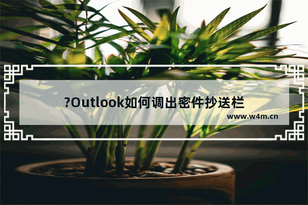 ?Outlook如何调出密件抄送栏