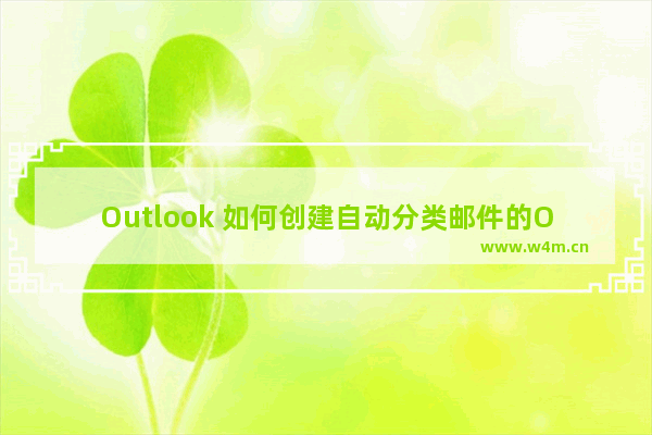 Outlook 如何创建自动分类邮件的Outlook规则，节约邮件分类时间