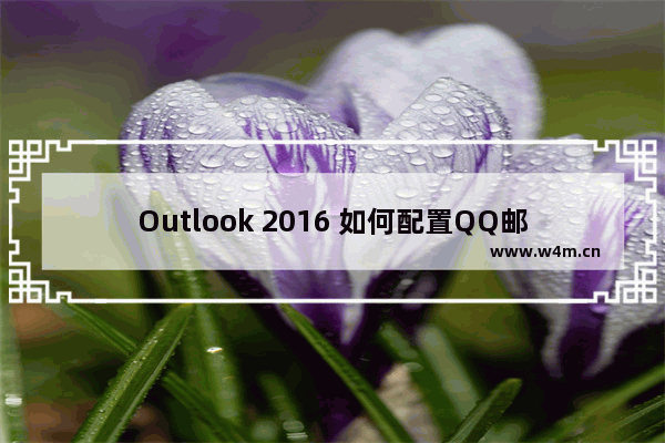 Outlook 2016 如何配置QQ邮箱