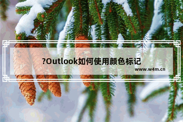 ?Outlook如何使用颜色标记