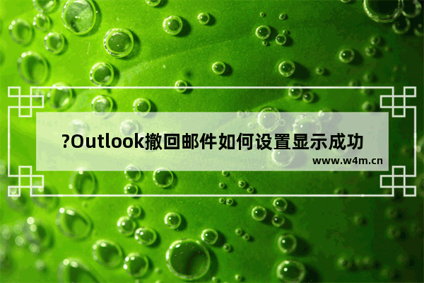 ?Outlook撤回邮件如何设置显示成功或失败的提示