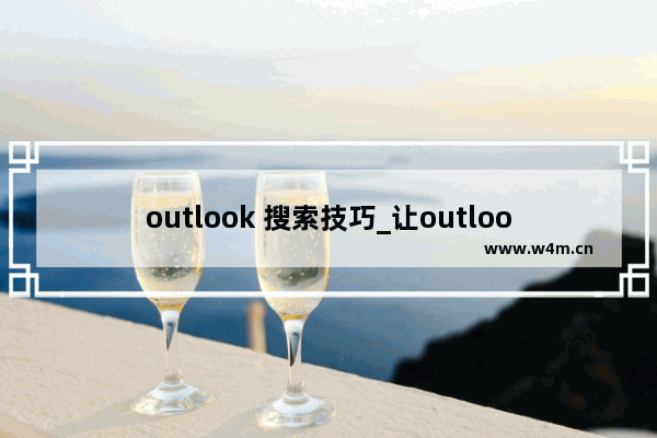 outlook 搜索技巧_让outlook更高效的几个技巧