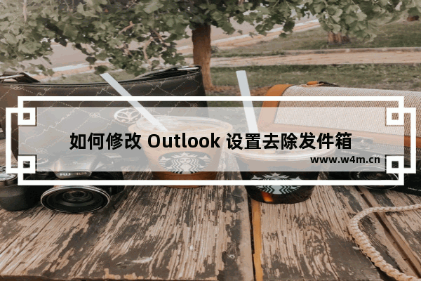 如何修改 Outlook 设置去除发件箱两封重复邮件