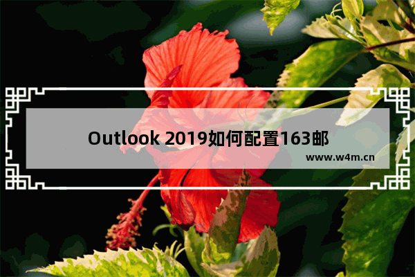 Outlook 2019如何配置163邮箱的完整图解实例教程