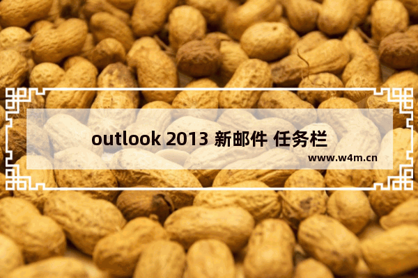 outlook 2013 新邮件 任务栏显示