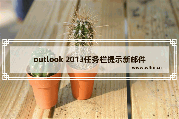 outlook 2013任务栏提示新邮件