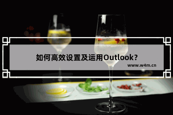 如何高效设置及运用Outlook？