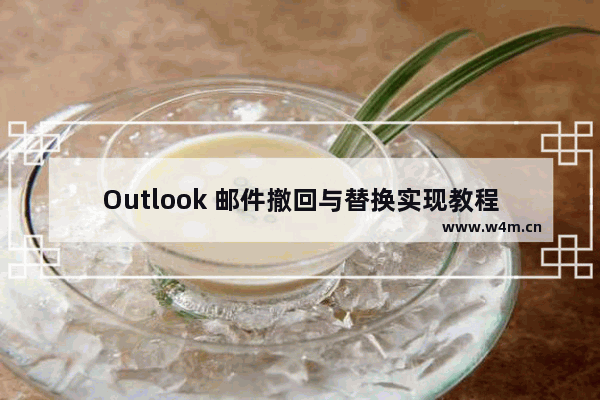 Outlook 邮件撤回与替换实现教程