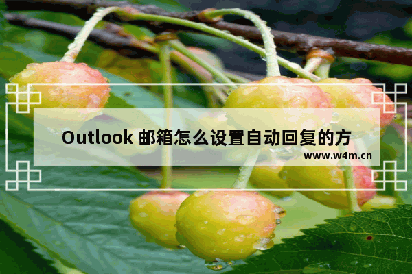 Outlook 邮箱怎么设置自动回复的方法