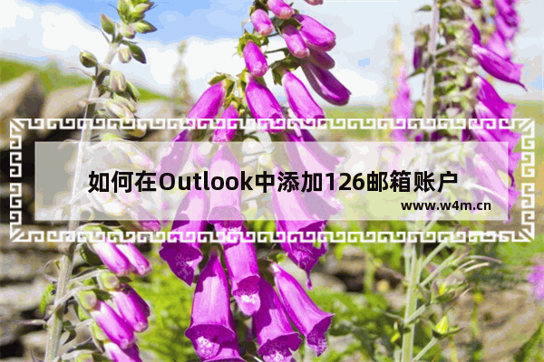 如何在Outlook中添加126邮箱账户？