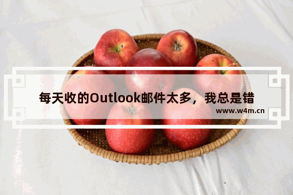 每天收的Outlook邮件太多，我总是错过领导的重要邮件，怎么办呢？