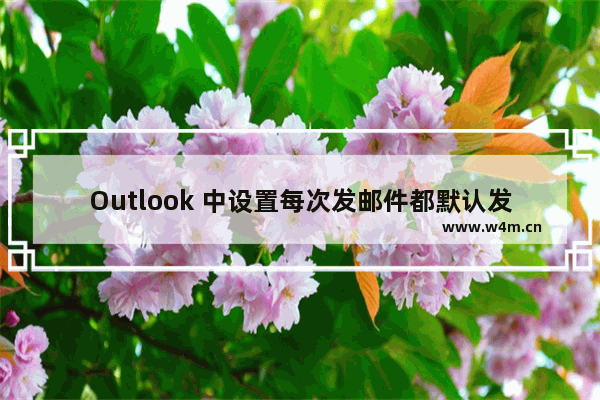 Outlook 中设置每次发邮件都默认发两份一样的具体处理步骤