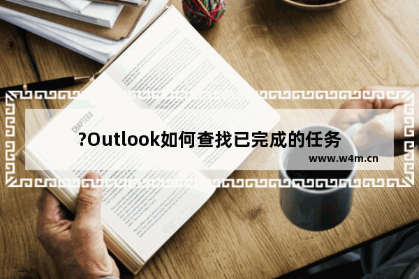 ?Outlook如何查找已完成的任务