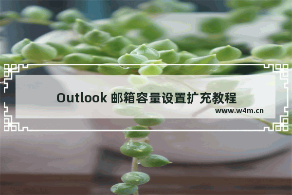 Outlook 邮箱容量设置扩充教程