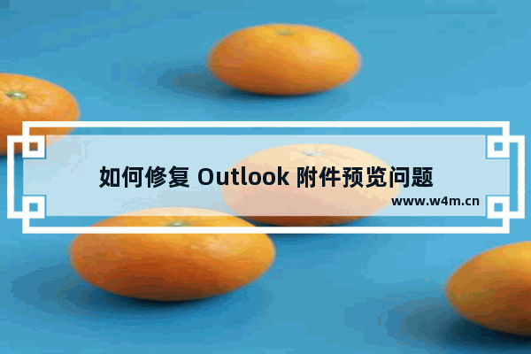 如何修复 Outlook 附件预览问题