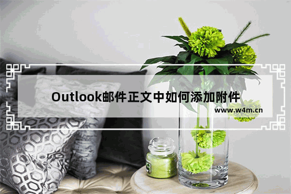 Outlook邮件正文中如何添加附件