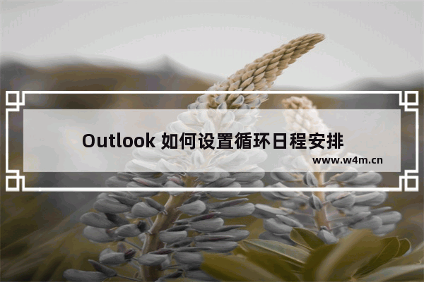 Outlook 如何设置循环日程安排