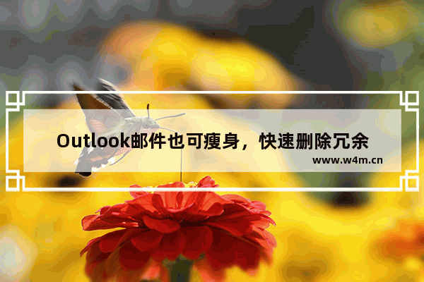 Outlook邮件也可瘦身，快速删除冗余邮件！