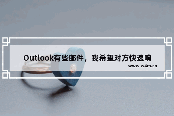 Outlook有些邮件，我希望对方快速响应我，最好在几点钟之前回复我，怎么做呢？