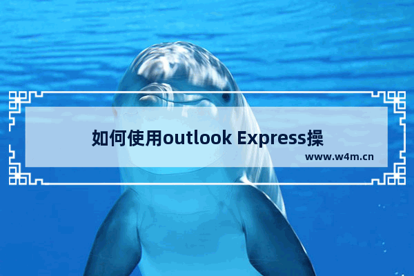 如何使用outlook Express操作电子邮件的判断