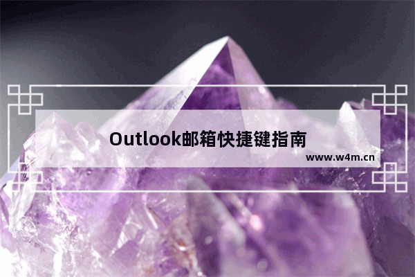 Outlook邮箱快捷键指南