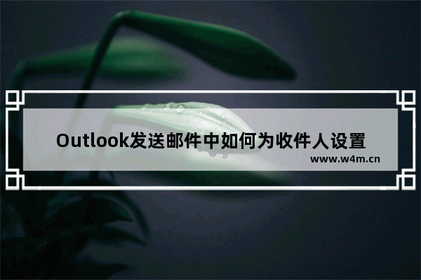 Outlook发送邮件中如何为收件人设置时间提醒