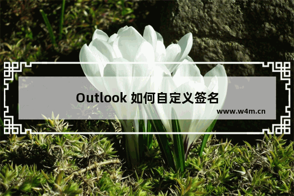 Outlook 如何自定义签名