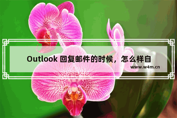 Outlook 回复邮件的时候，怎么样自动加上个人签名及联系方式等信息？