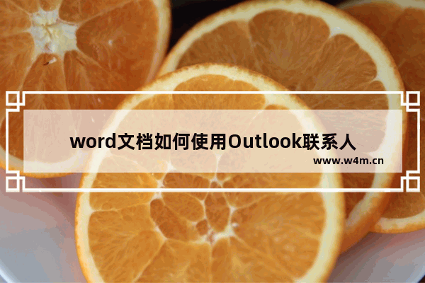 word文档如何使用Outlook联系人作为收件人?怎么做