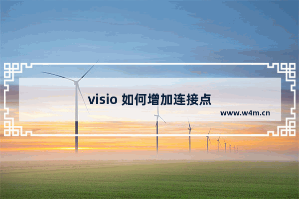 visio 如何增加连接点