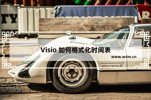 Visio 如何格式化时间表