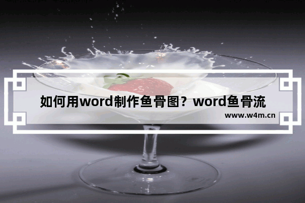 如何用word制作鱼骨图？word鱼骨流程图的制作方法介绍