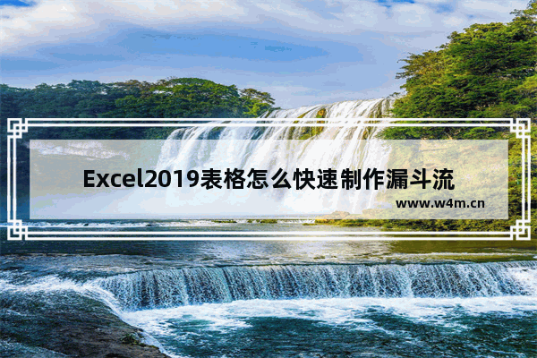 Excel2019表格怎么快速制作漏斗流程图?