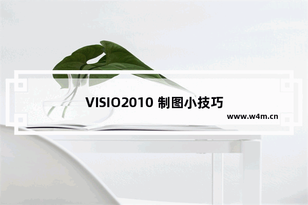 VISIO2010 制图小技巧