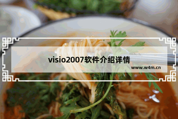 visio2007软件介绍详情