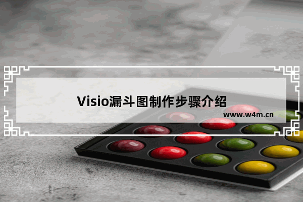 Visio漏斗图制作步骤介绍