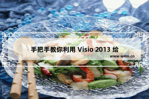 手把手教你利用 Visio 2013 绘制简单架构图