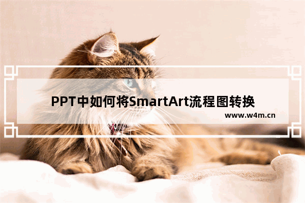 PPT中如何将SmartArt流程图转换成文本内容?