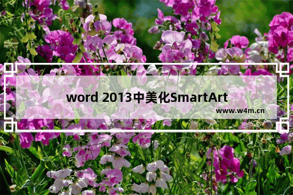 word 2013中美化SmartArt流程图