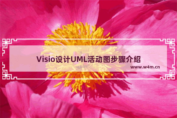 Visio设计UML活动图步骤介绍