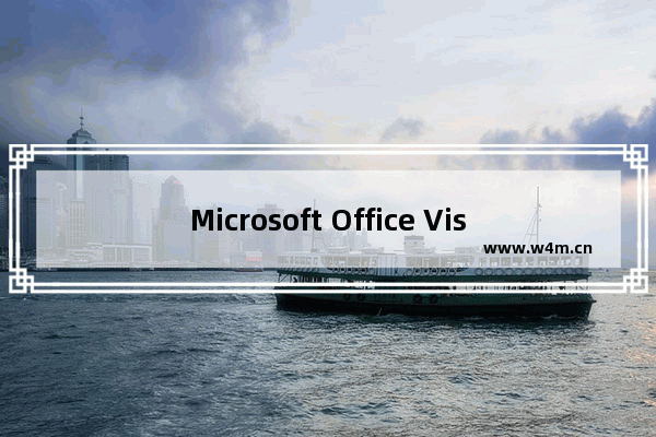 Microsoft Office Visio为绘制图形填充颜色的操作教程