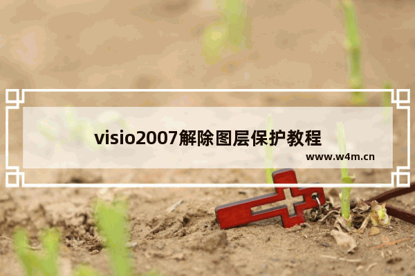 visio2007解除图层保护教程