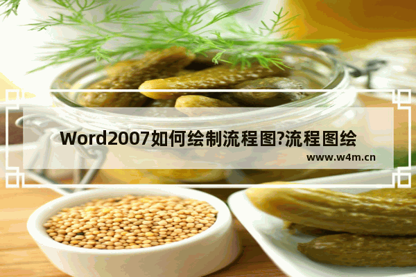 Word2007如何绘制流程图?流程图绘制方法图解