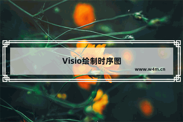 Visio绘制时序图